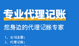 公司中個(gè)體戶代理記賬需要注意哪些事項(xiàng)？