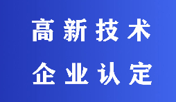 2022高新技術(shù)企業(yè)認(rèn)定有哪些流程？