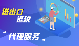 企業(yè)為什么要進(jìn)行出口退稅？