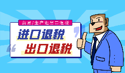 出口退稅流程一般是什么？需要哪些資料？