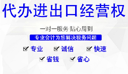 深圳公司怎么申請進出口權，需要哪些材料及流程？