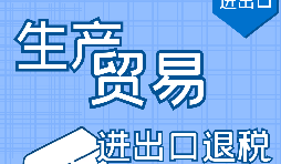 出口退稅的作用有哪些，如何申報(bào)進(jìn)出口退稅？ 