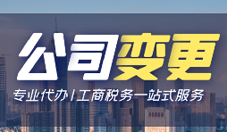 公司變更經(jīng)營(yíng)地址的資料和流程是怎樣的？