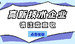 高新技術(shù)企業(yè)認定有哪些國家政策呢？