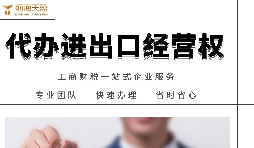深圳如何辦理進出口權(quán)？