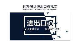 企業(yè)為什么要辦理進出口權(quán)？辦理好處有哪些？