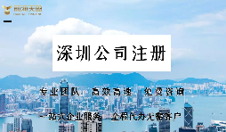 深圳公司注冊需要注意什么？