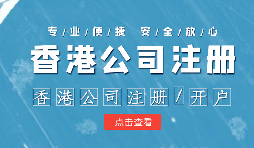 注冊香港公司控股內(nèi)地公司有什么好處？