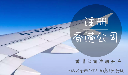 注冊香港公司可能會(huì)產(chǎn)生的費(fèi)用有哪些？