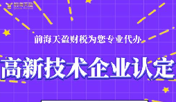 高新技術企業(yè)認定的申請條件包括哪些？