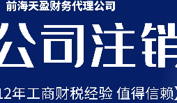 2022年深圳公司注銷最新流程及費(fèi)用？