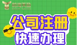 注冊公司的流程是怎樣的？