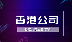 為什么越多越多企業(yè)選擇注冊香港公司？