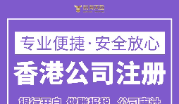 注冊香港公司要滿足什么條件？