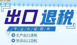外貿(mào)出口退稅是什么，有什么條件和流程？