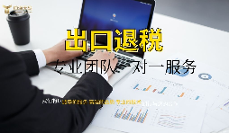 外資企業(yè)出口退稅需要什么資料以及辦理流程是怎樣的？