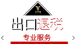 外貿(mào)出口退稅整個(gè)申報(bào)流程是怎樣的？