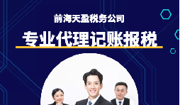 選擇深圳代理記賬報(bào)稅機(jī)構(gòu)時(shí)需要注意什么事項(xiàng)？