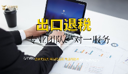 我國(guó)外貿(mào)企業(yè)出口退稅的流程是什么？需要哪些條件？