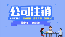哪些公司需要注銷，公司注銷代辦一般多少錢？