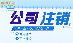 什么情況下需要進(jìn)行公司注銷？公司注銷應(yīng)如何操作？