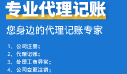 如何挑選代理記賬報(bào)稅公司？