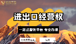 如何申請進(jìn)出口權(quán)？
