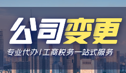 公司變更登記辦理流程手續(xù)是怎樣的？