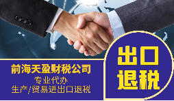 公司出口退稅在進出口貿易中具體是退什么稅？