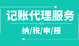 公司注冊(cè)下來為什么要記賬報(bào)稅？記賬報(bào)稅是什么？