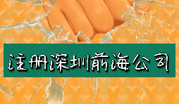 來(lái)深圳前海公司注冊(cè)需要符合哪些條件？