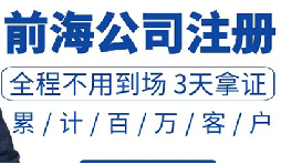 注冊深圳公司和注冊前海公司有哪些區(qū)別？