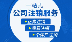 香港公司注銷步驟？多久時間可以注銷香港公司？