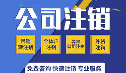 深圳公司注銷是否真的很復雜？看一看深圳公司注銷流程
