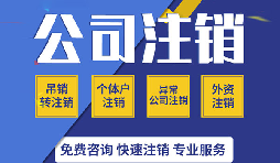 深圳公司注銷真的很麻煩嗎？如果深圳公司不注銷的有那四大麻煩？