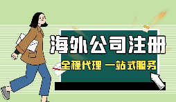 在深圳注冊(cè)英國(guó)公司，如何查詢(xún)公司的相關(guān)信息？