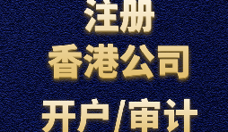 為什么注冊(cè)香港公司之后再做進(jìn)出口貿(mào)易？