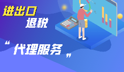 選擇進出口代理公司時要考慮哪些方面的問題？
