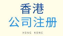 如何選擇注冊(cè)香港公司和注冊(cè)新加坡公司？