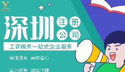 如何在深圳注冊公司,準(zhǔn)備什么材料？