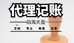 深圳寶安代理記賬報稅怎么收費？