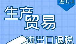 代理出口退稅，讓你快賺快收！