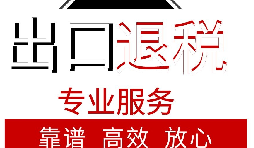 外貿(mào)企業(yè)如何出口退稅？出口退稅流程