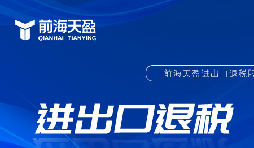 企業(yè)出口退稅的一般流程是什么樣的？