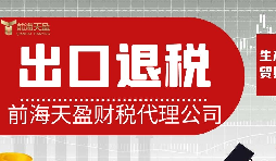 離岸貿(mào)易操作：如何處理出口退稅問題？