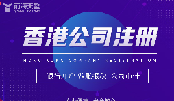 香港公司注冊攻略，讓你開創(chuàng)業(yè)界新紀元！