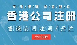 香港公司注冊條件簡易，吸引眾多投資者青睞的原因是什么？