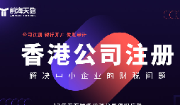 香港公司注冊火爆，吸引全球企業(yè)主涌向這里