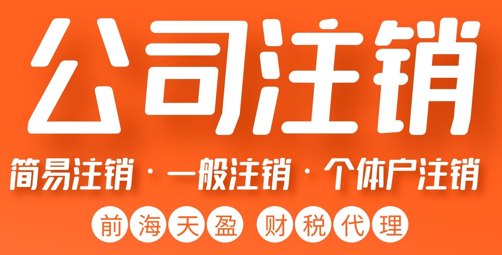 注銷(xiāo)公司