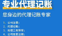 為初創(chuàng)企業(yè)選擇代理記賬公司：省錢、高效、低風險！